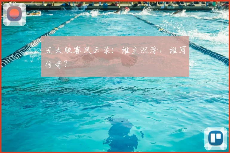五大联赛风云录：谁主沉浮，谁写传奇？