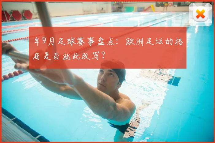 年9月足球赛事盘点：欧洲足坛的格局是否就此改写？