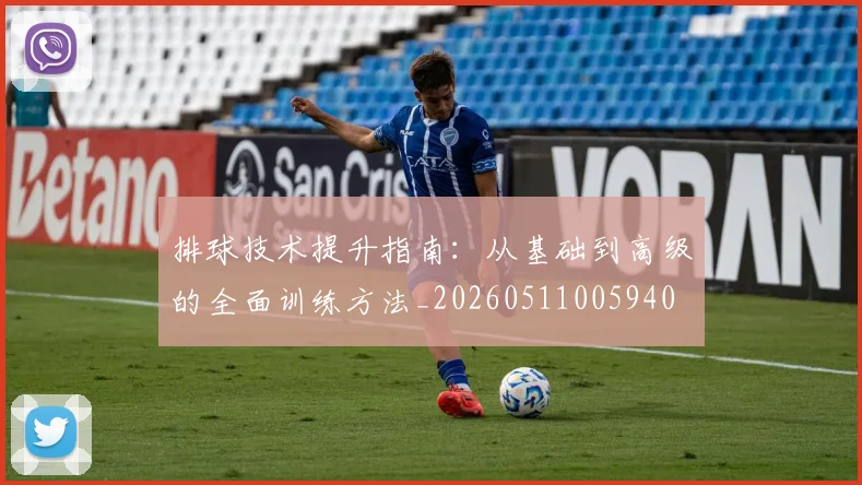 排球技术提升指南：从基础到高级的全面训练方法_20260511005940