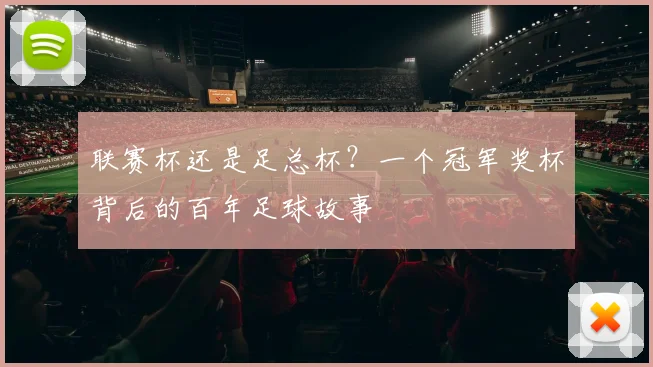 联赛杯还是足总杯？一个冠军奖杯背后的百年足球故事