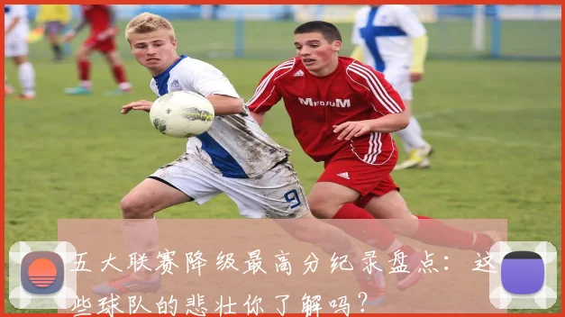 五大联赛降级最高分纪录盘点：这些球队的悲壮你了解吗？