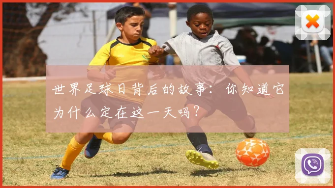 世界足球日背后的故事：你知道它为什么定在这一天吗？