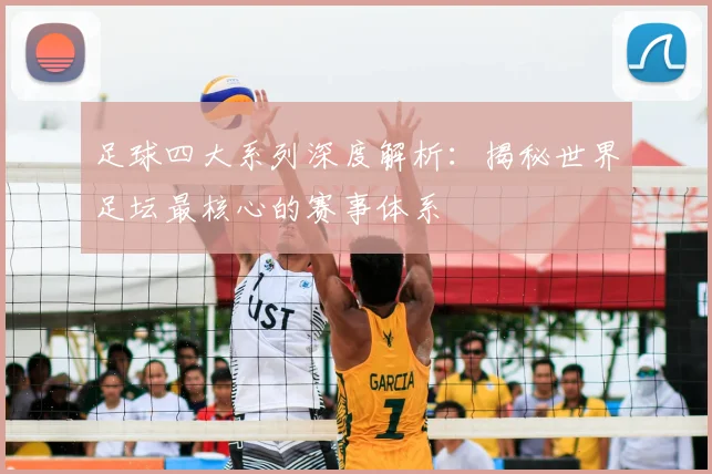 足球四大系列深度解析：揭秘世界足坛最核心的赛事体系