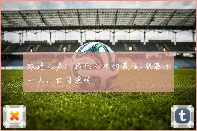 球迷心声：我们心中的最佳J联赛十一人，你同意吗