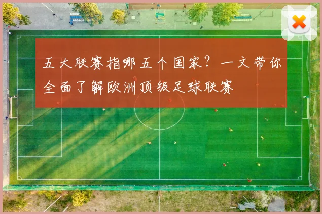 五大联赛指哪五个国家？一文带你全面了解欧洲顶级足球联赛