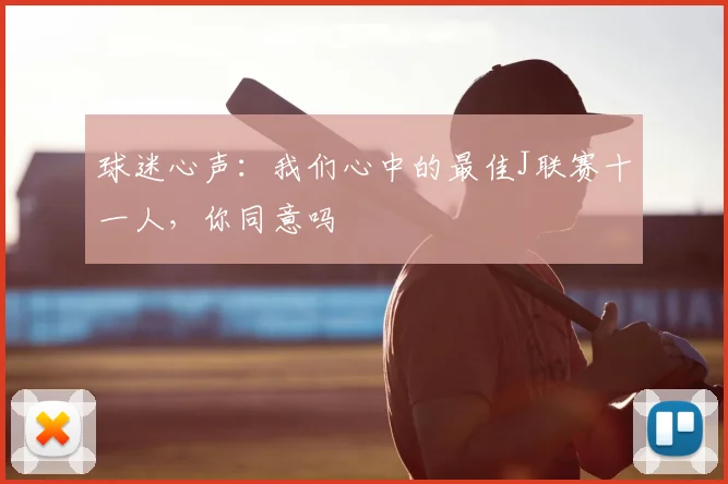 球迷心声：我们心中的最佳J联赛十一人，你同意吗