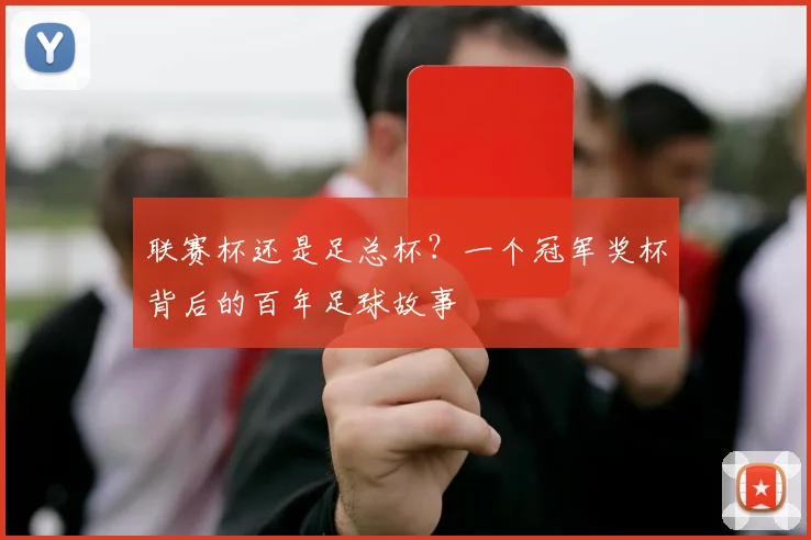 联赛杯还是足总杯？一个冠军奖杯背后的百年足球故事