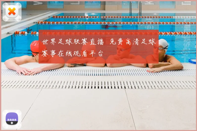 世界足球联赛直播 免费高清足球赛事在线观看平台