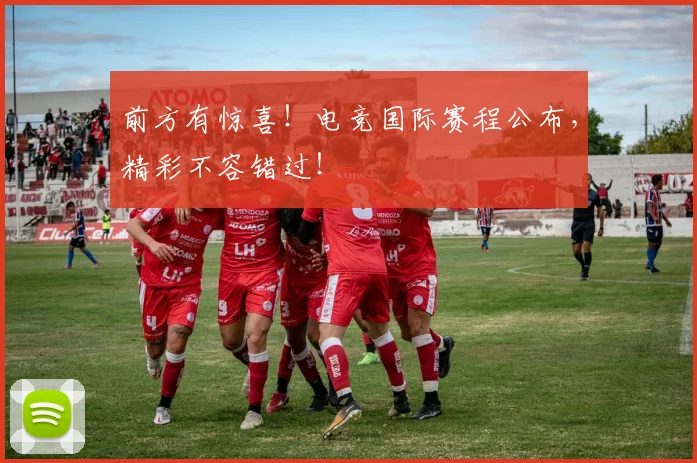 前方有惊喜！电竞国际赛程公布，精彩不容错过！