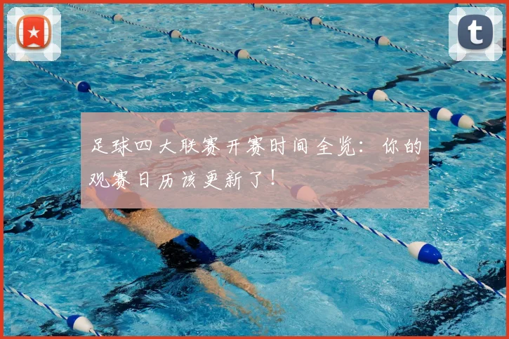 足球四大联赛开赛时间全览：你的观赛日历该更新了！